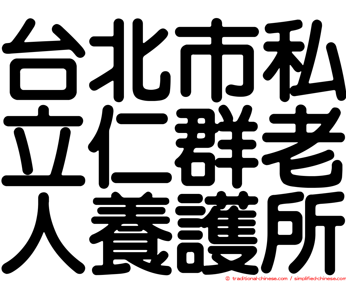 台北市私立仁群老人養護所