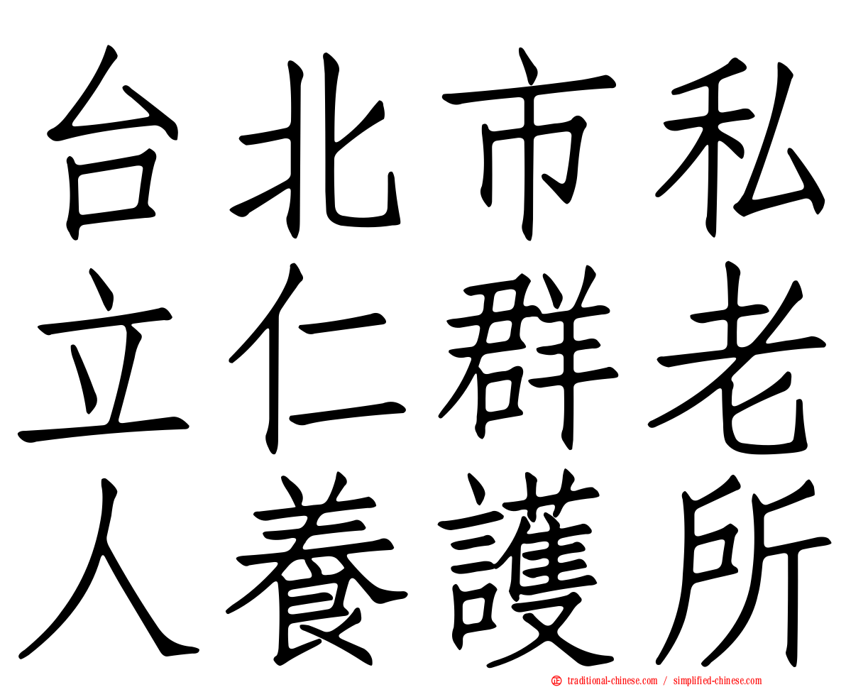 台北市私立仁群老人養護所