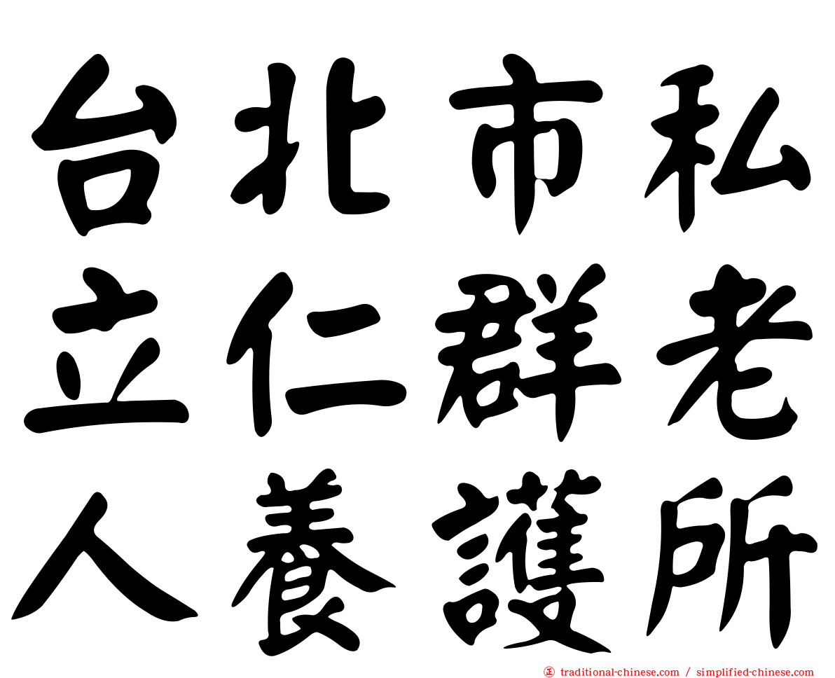 台北市私立仁群老人養護所