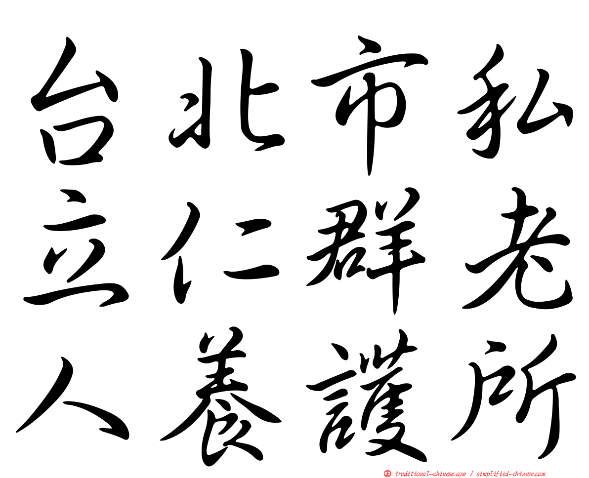 台北市私立仁群老人養護所