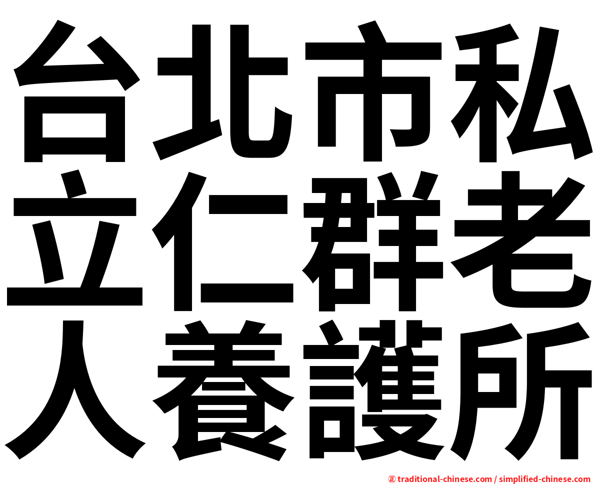 台北市私立仁群老人養護所