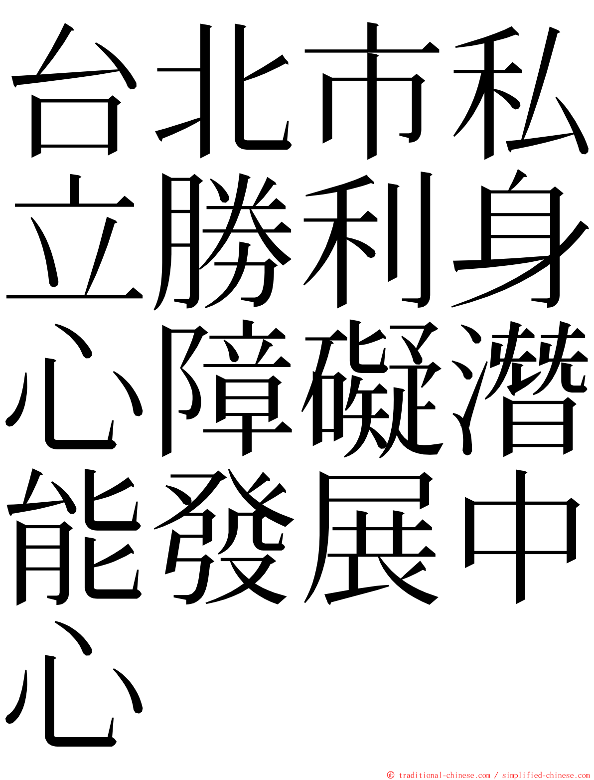 台北市私立勝利身心障礙潛能發展中心 ming font