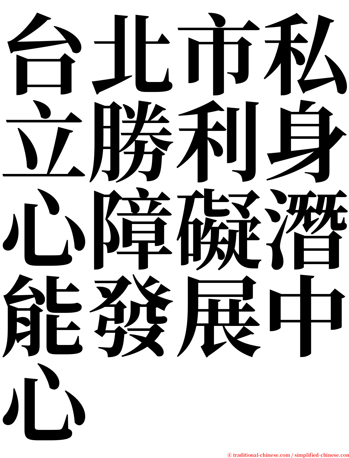 台北市私立勝利身心障礙潛能發展中心 serif font