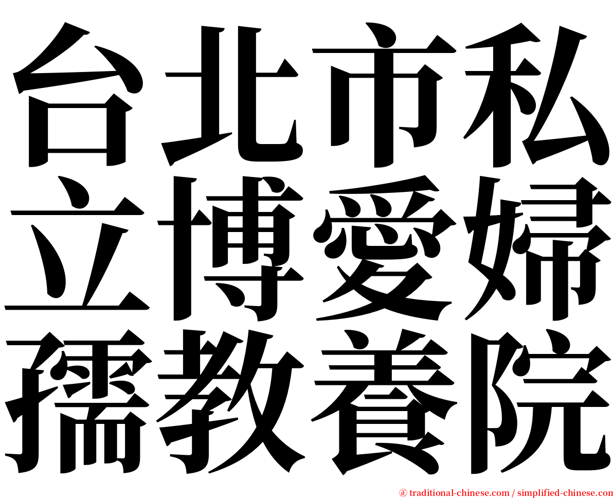 台北市私立博愛婦孺教養院 serif font