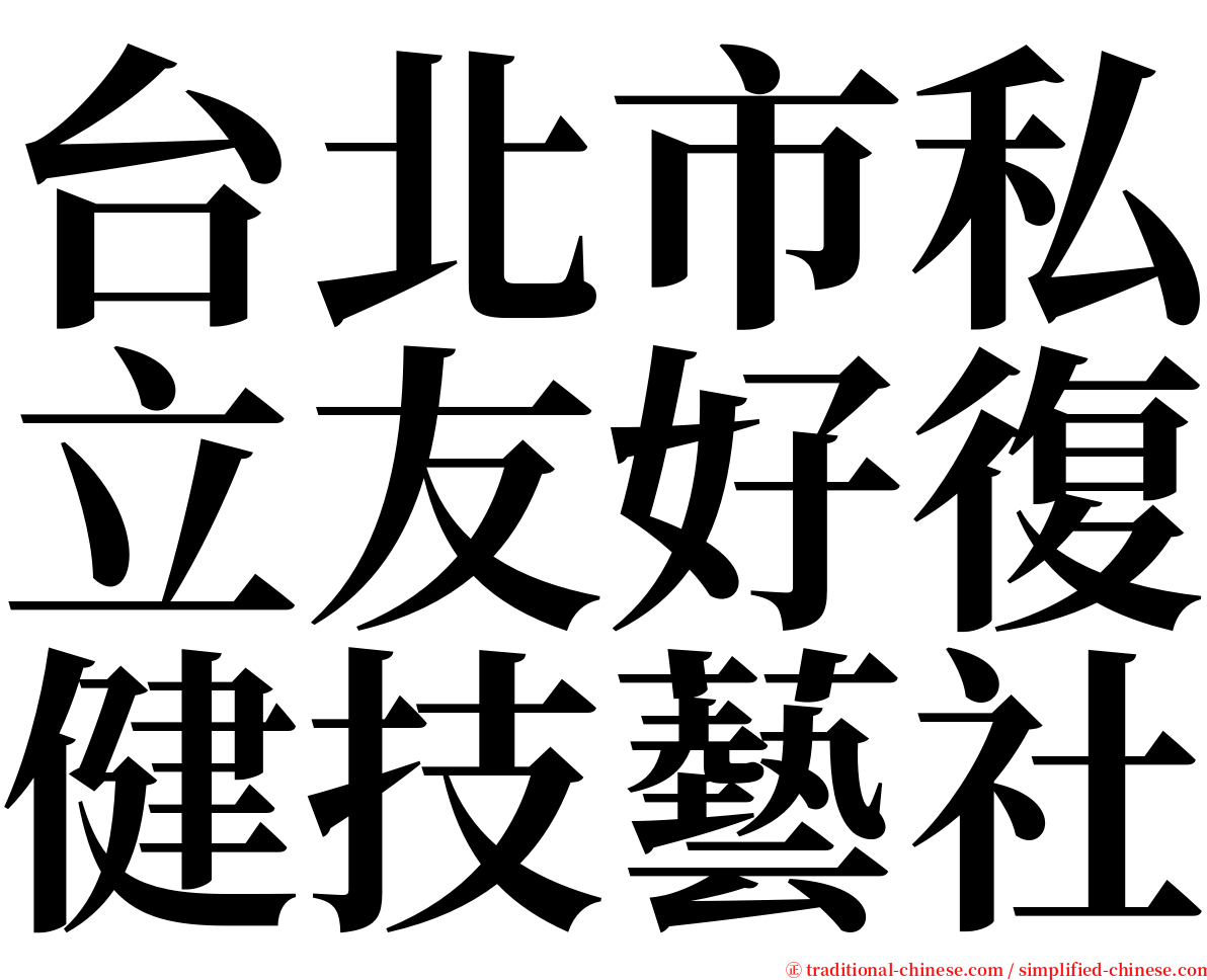 台北市私立友好復健技藝社 serif font
