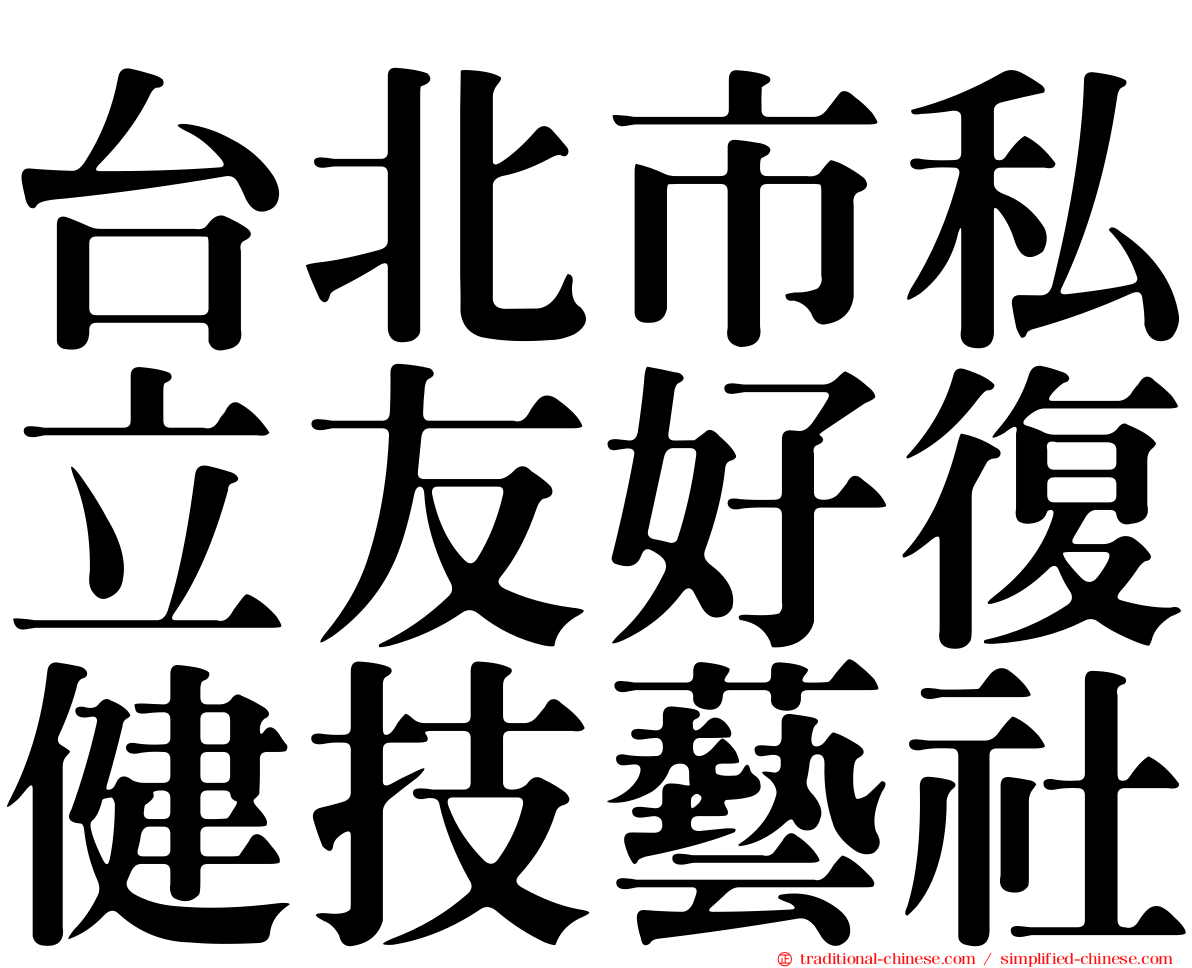 台北市私立友好復健技藝社