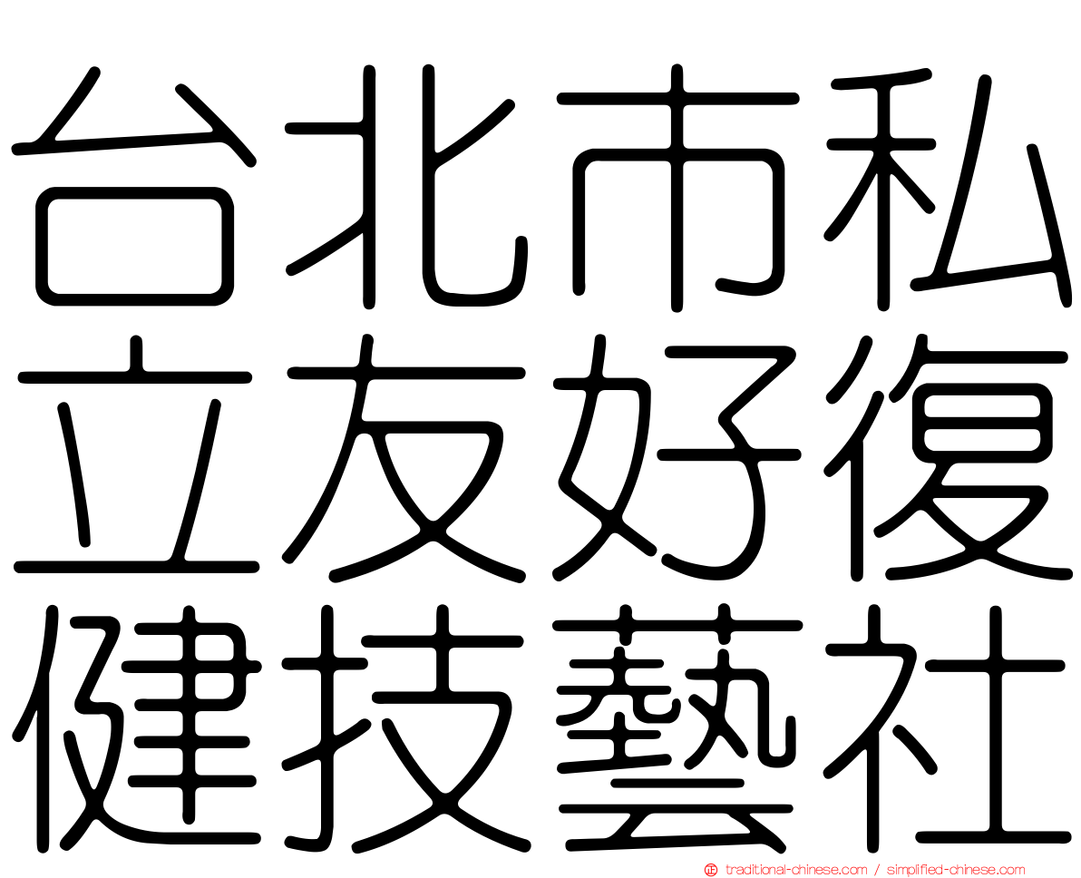 台北市私立友好復健技藝社