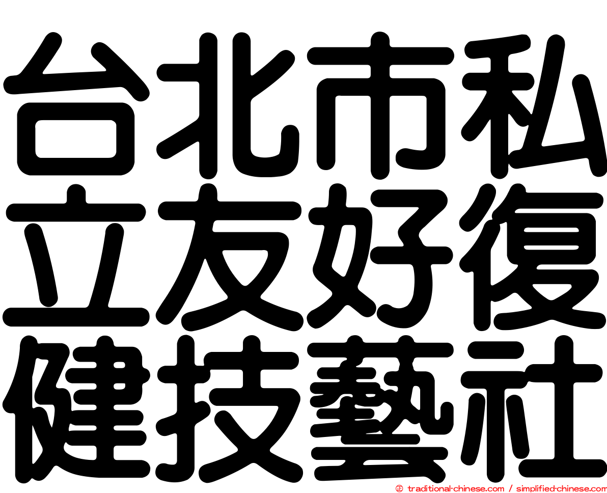 台北市私立友好復健技藝社