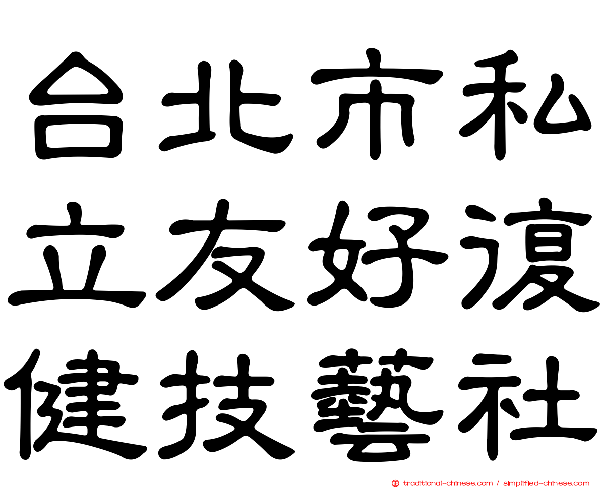 台北市私立友好復健技藝社