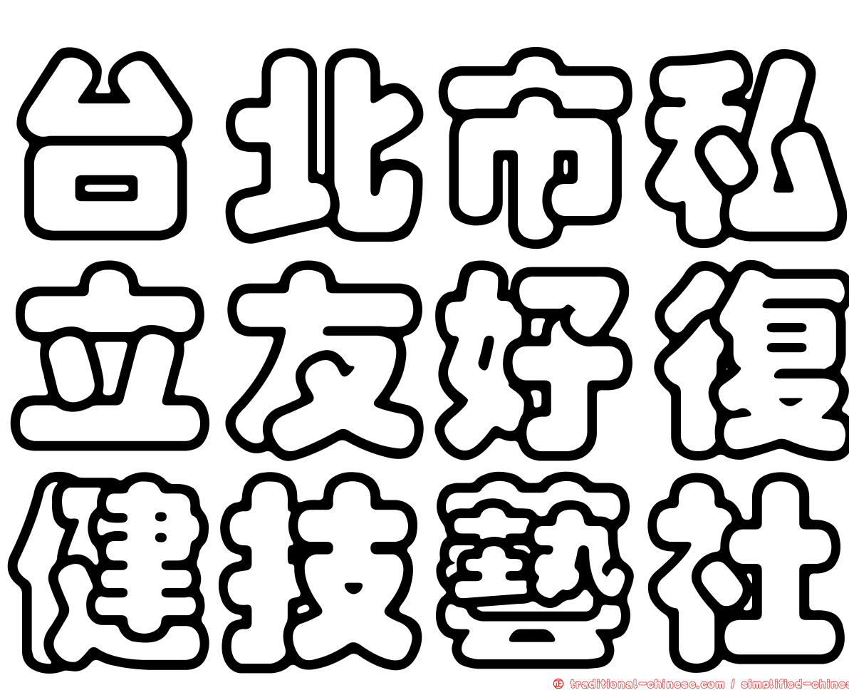 台北市私立友好復健技藝社