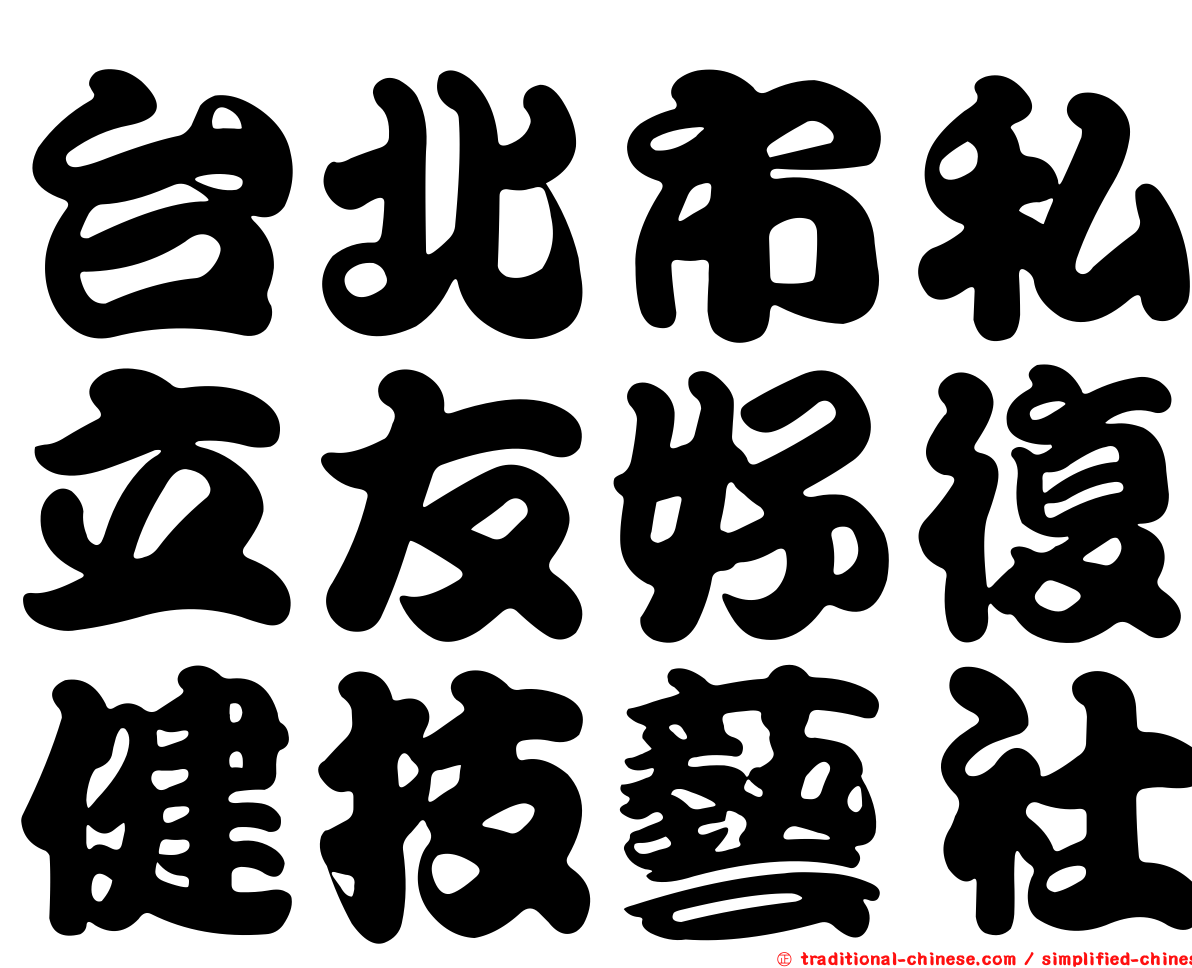 台北市私立友好復健技藝社