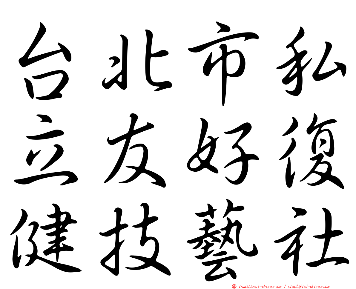 台北市私立友好復健技藝社