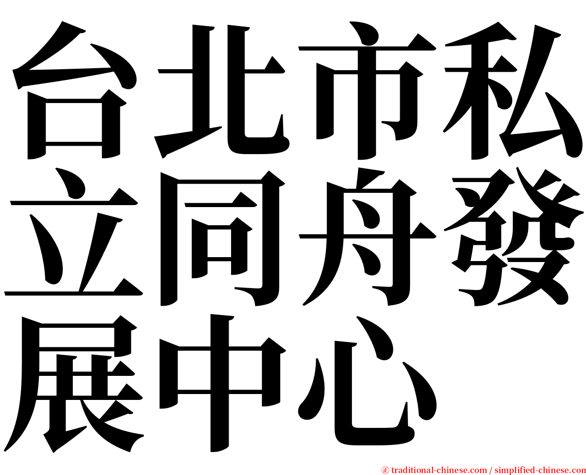台北市私立同舟發展中心 serif font