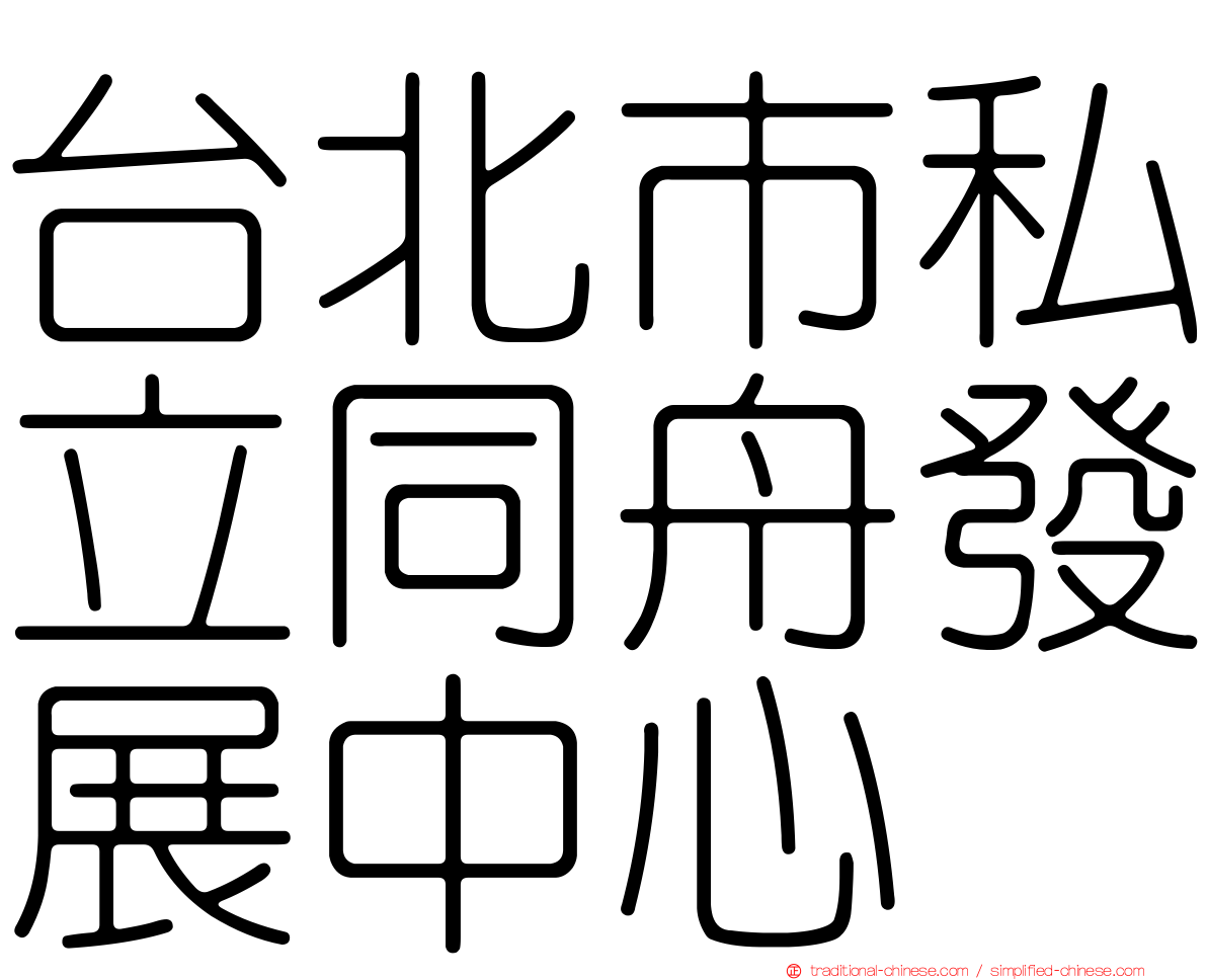 台北市私立同舟發展中心