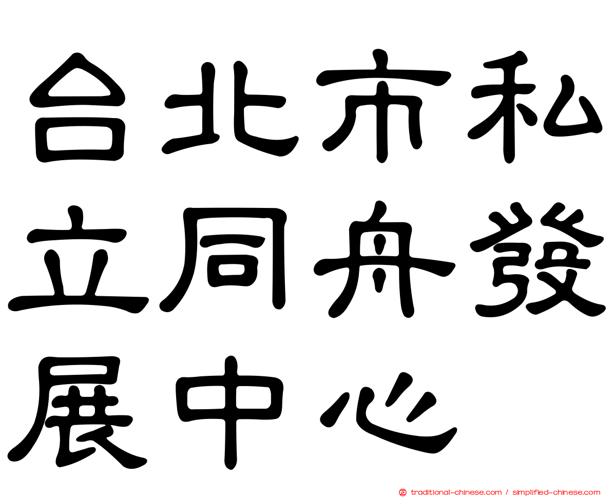 台北市私立同舟發展中心