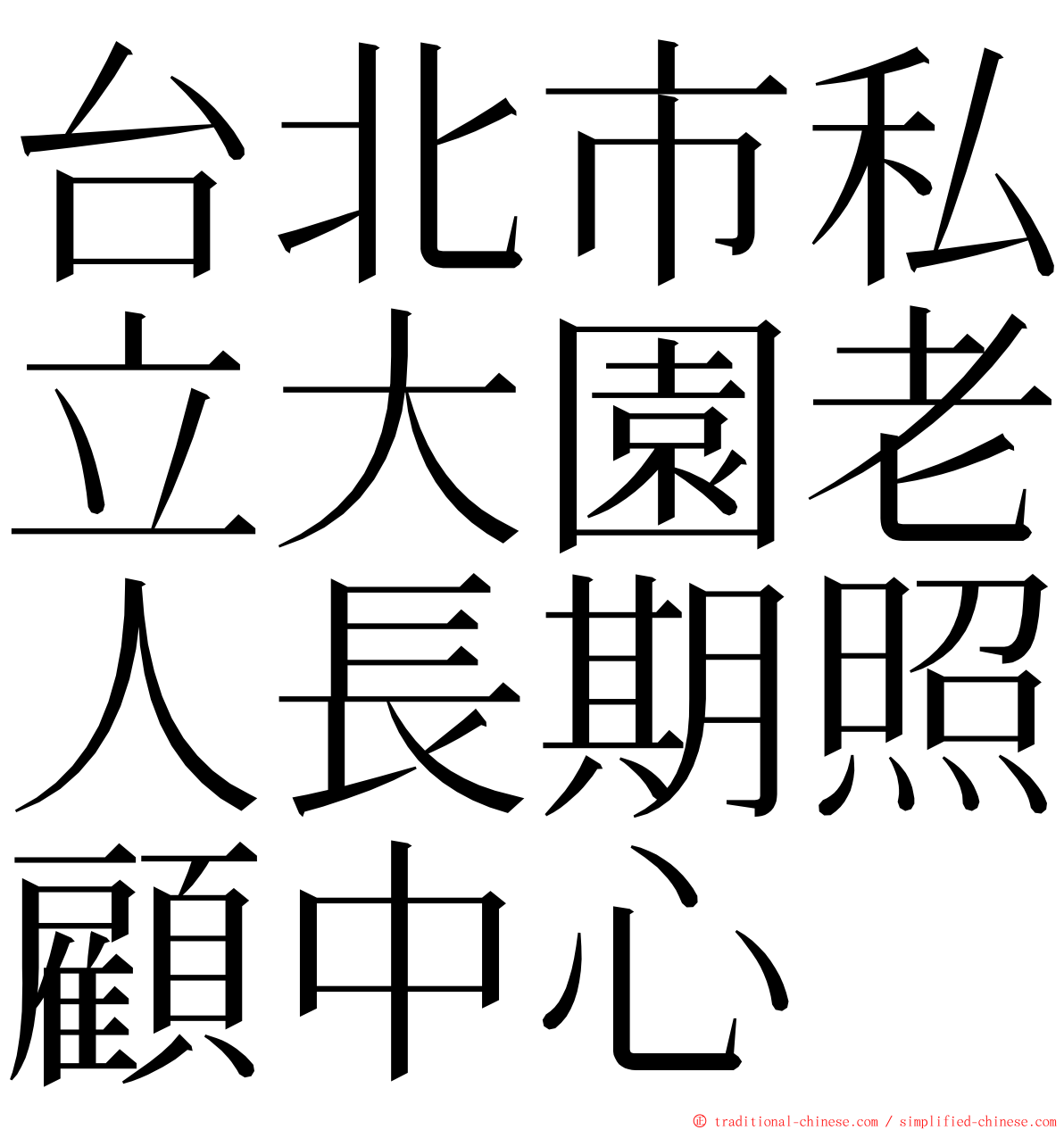 台北市私立大園老人長期照顧中心 ming font