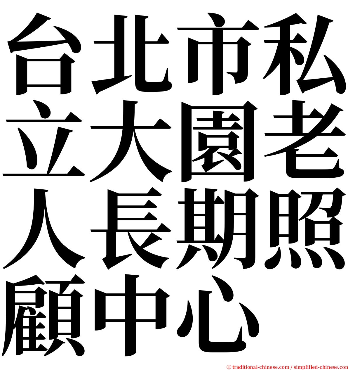 台北市私立大園老人長期照顧中心 serif font
