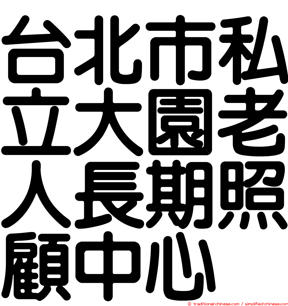 台北市私立大園老人長期照顧中心