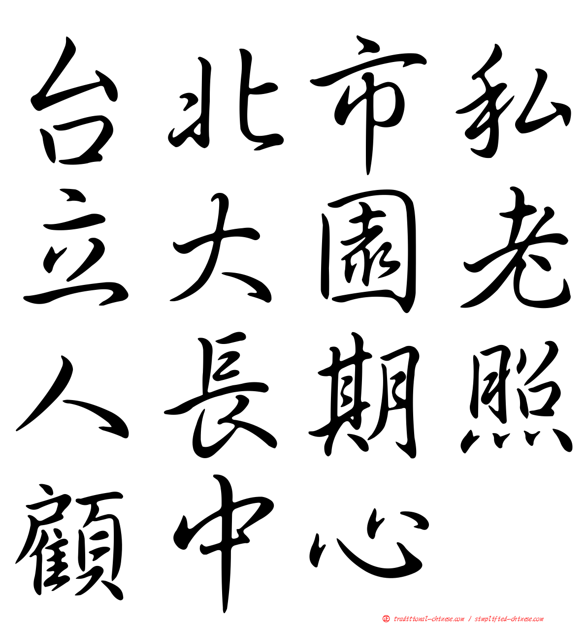 台北市私立大園老人長期照顧中心