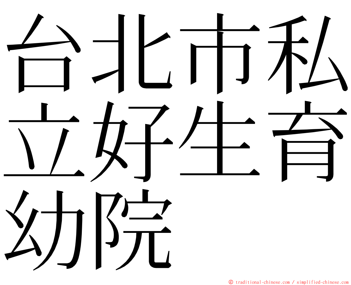 台北市私立好生育幼院 ming font