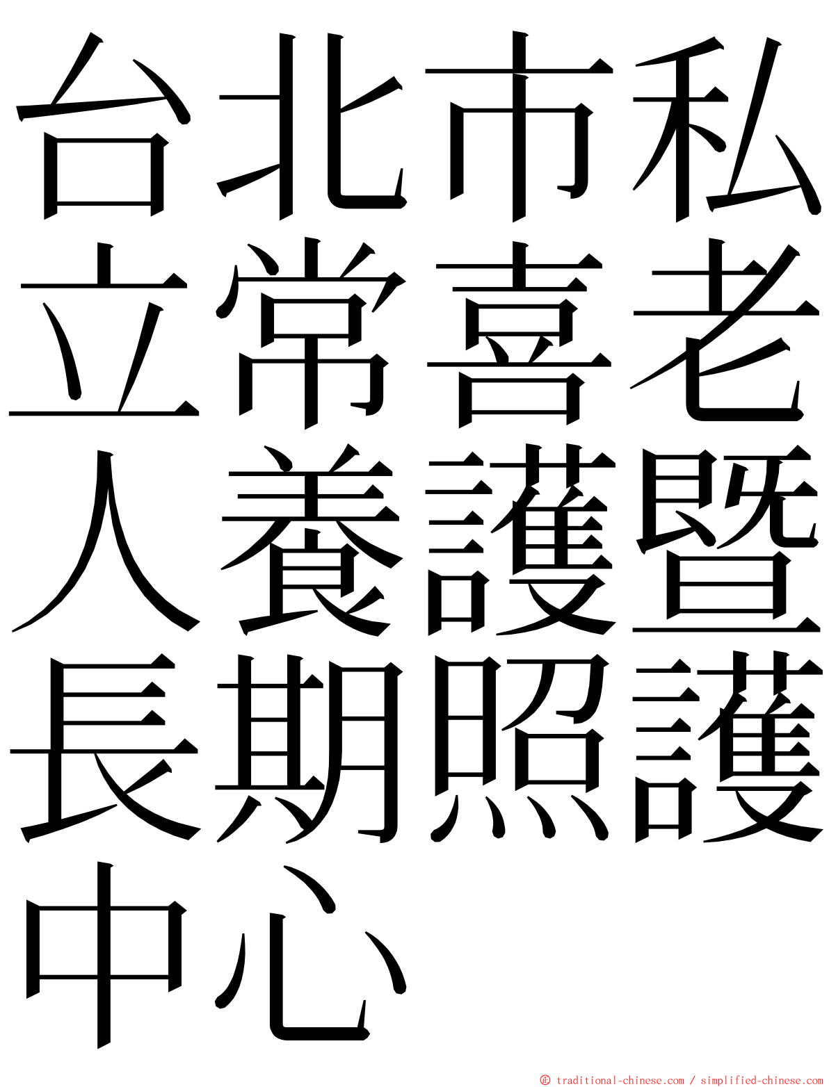 台北市私立常喜老人養護暨長期照護中心 ming font