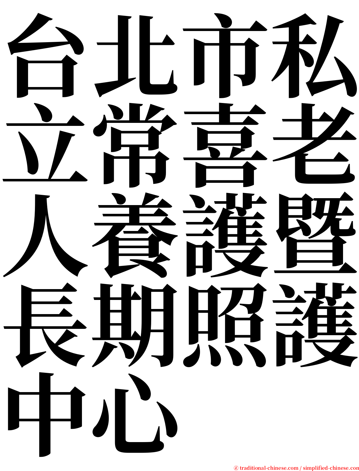 台北市私立常喜老人養護暨長期照護中心 serif font