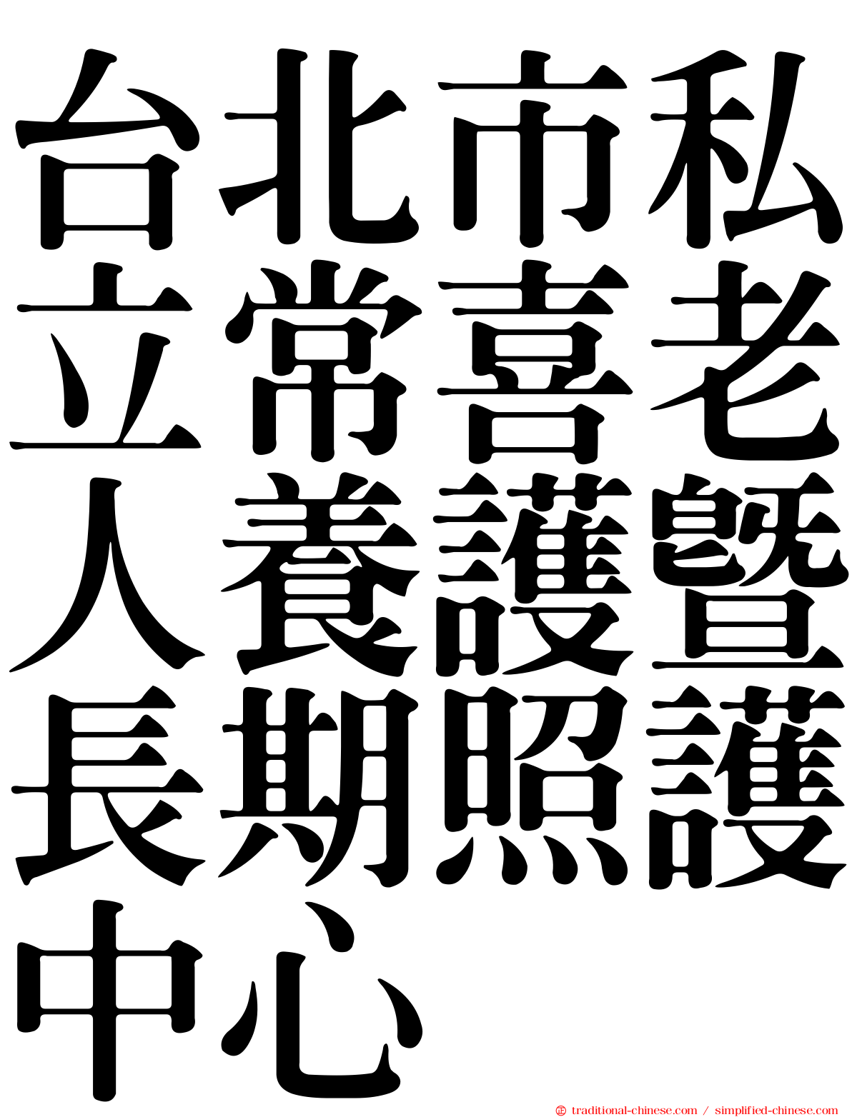 台北市私立常喜老人養護暨長期照護中心