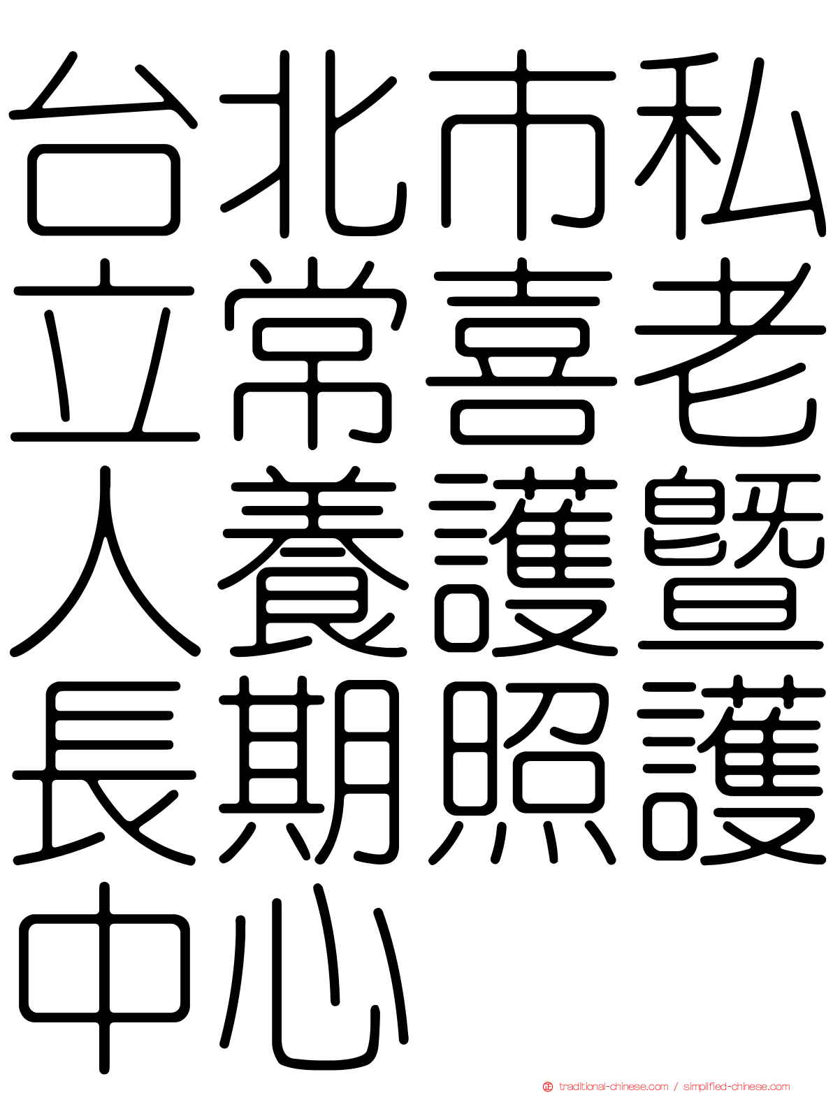 台北市私立常喜老人養護暨長期照護中心