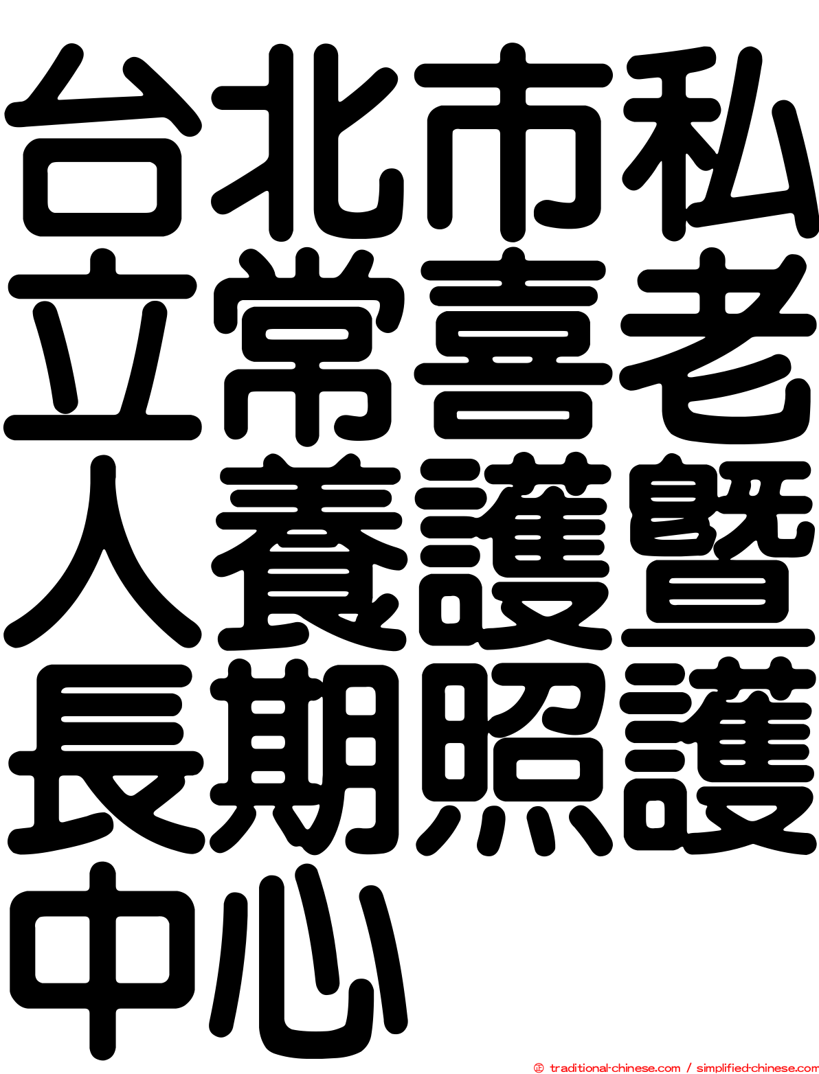 台北市私立常喜老人養護暨長期照護中心