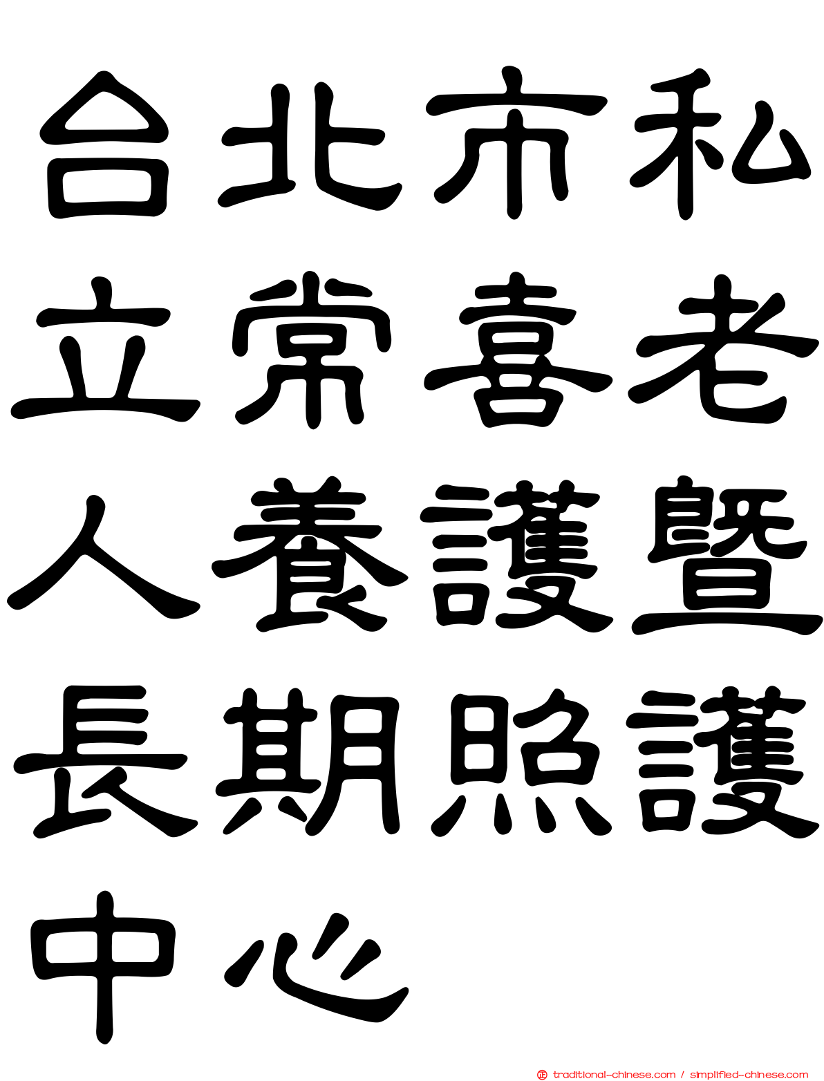 台北市私立常喜老人養護暨長期照護中心