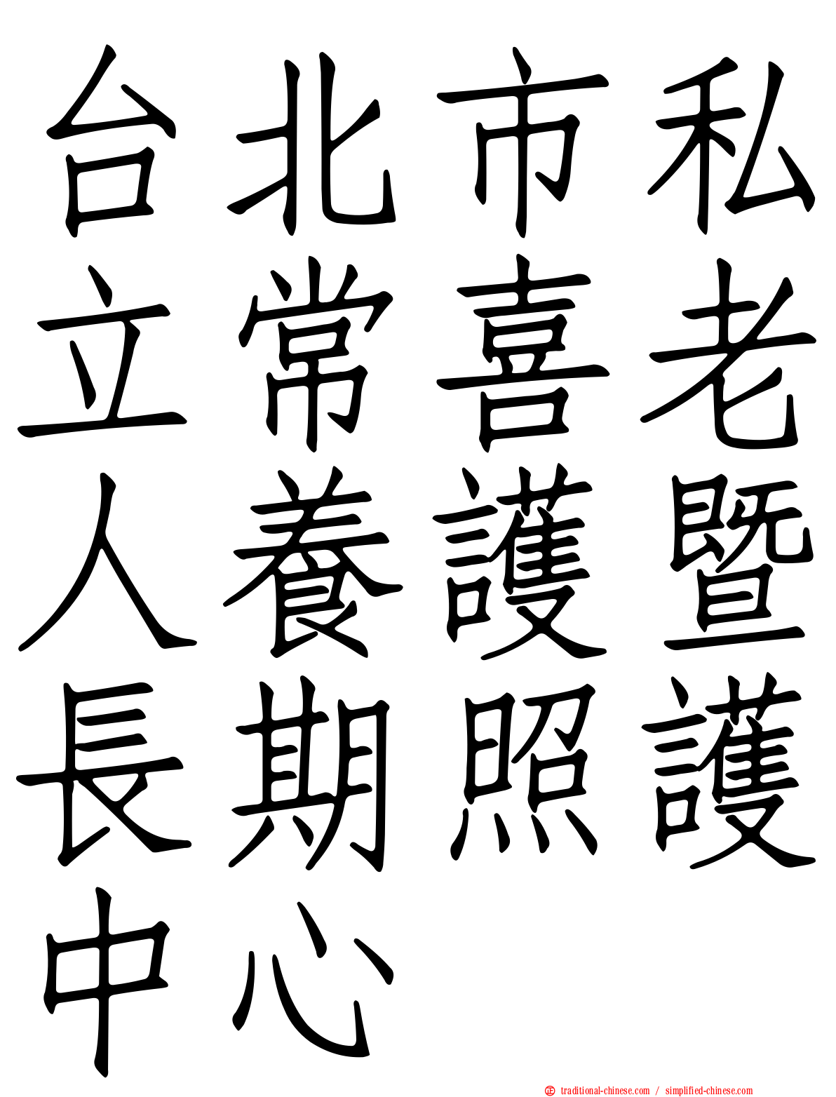 台北市私立常喜老人養護暨長期照護中心