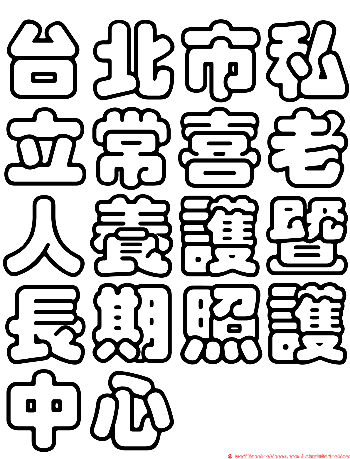 台北市私立常喜老人養護暨長期照護中心