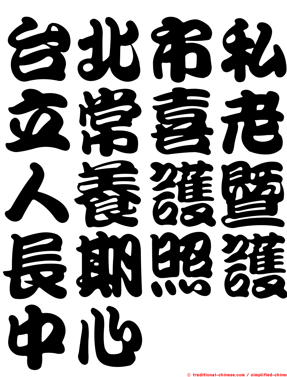 台北市私立常喜老人養護暨長期照護中心