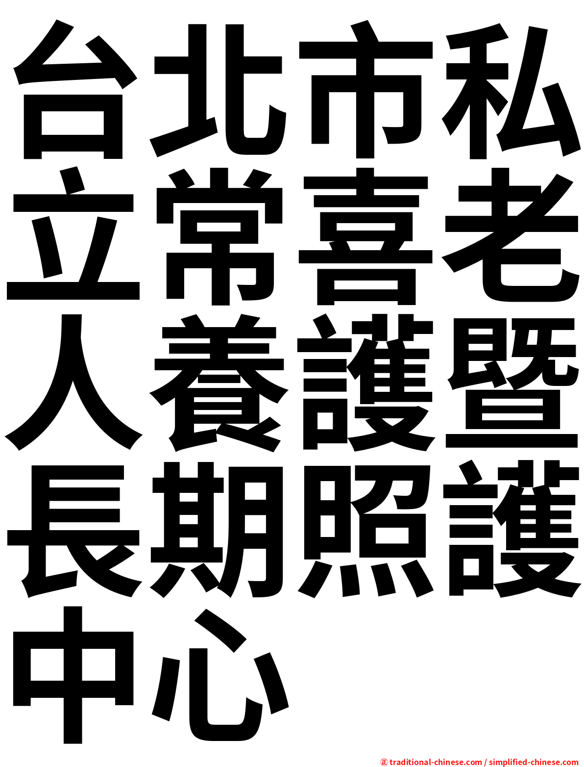 台北市私立常喜老人養護暨長期照護中心