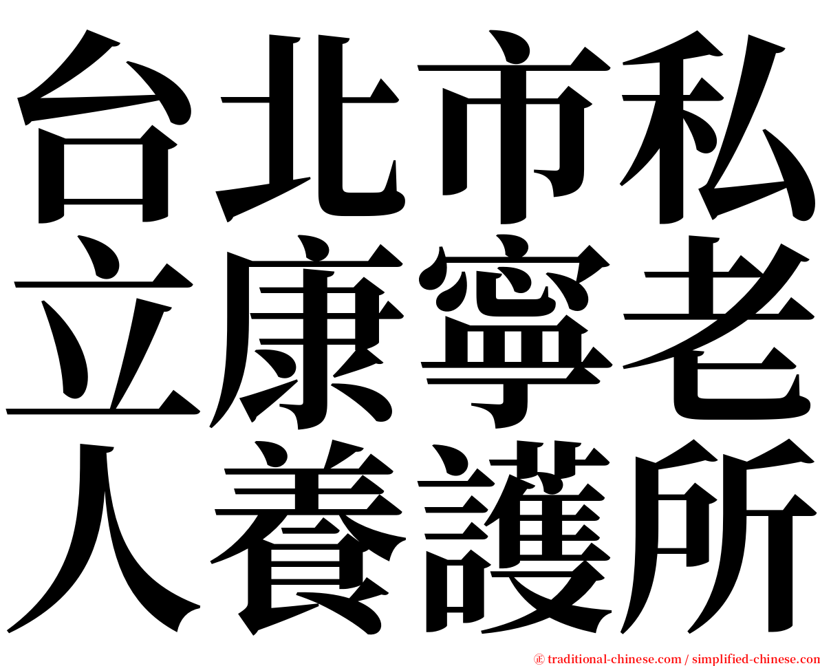 台北市私立康寧老人養護所 serif font