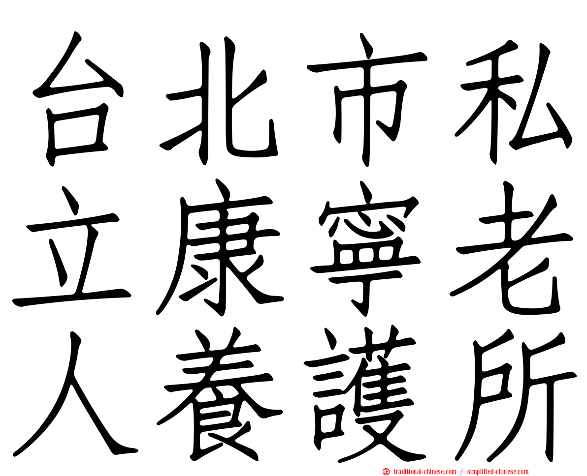 台北市私立康寧老人養護所