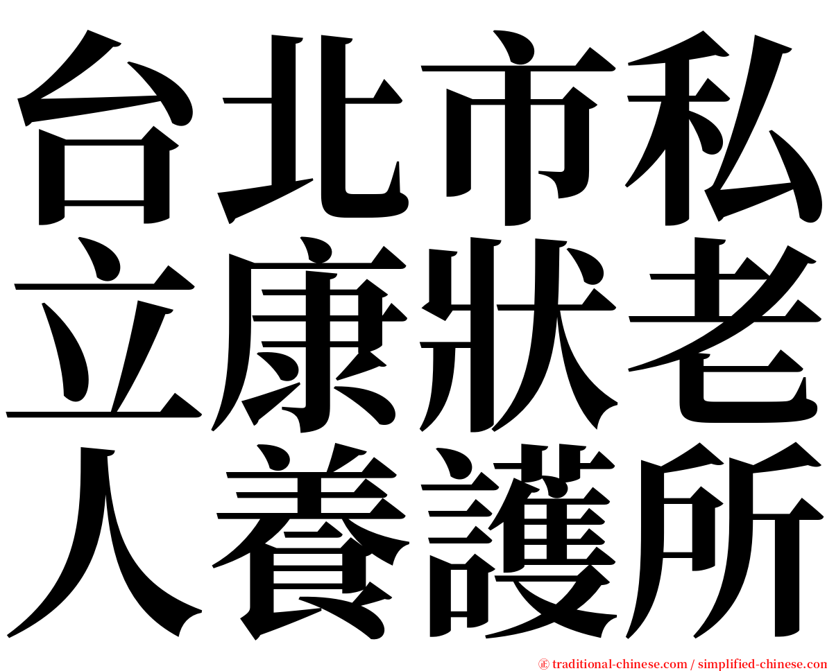 台北市私立康狀老人養護所 serif font