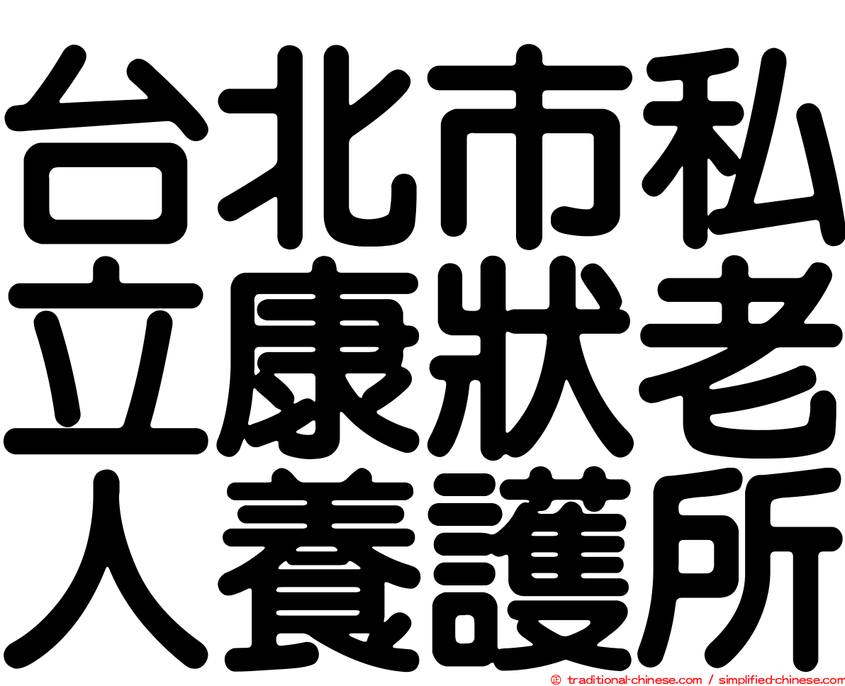 台北市私立康狀老人養護所