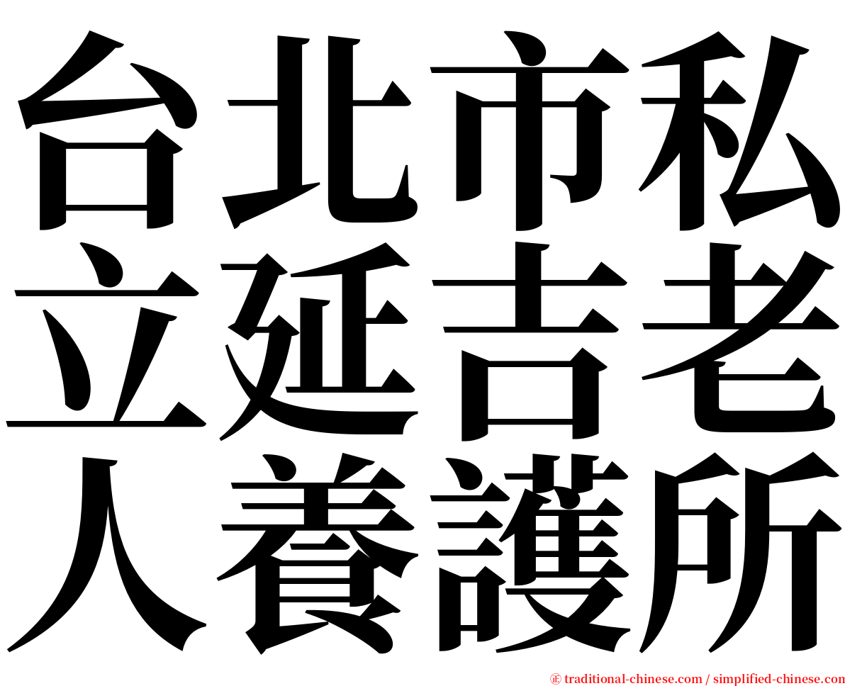 台北市私立延吉老人養護所 serif font