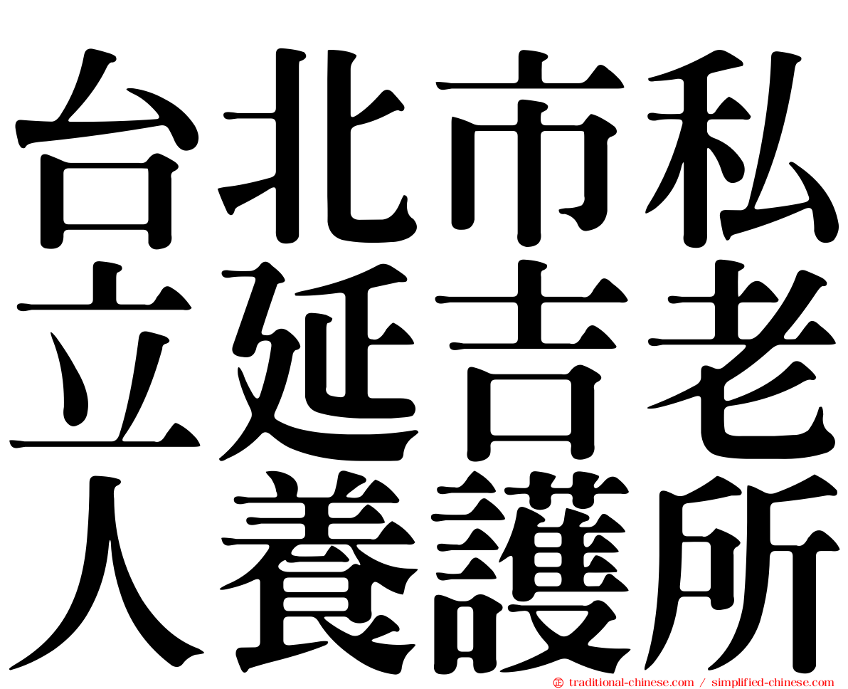 台北市私立延吉老人養護所