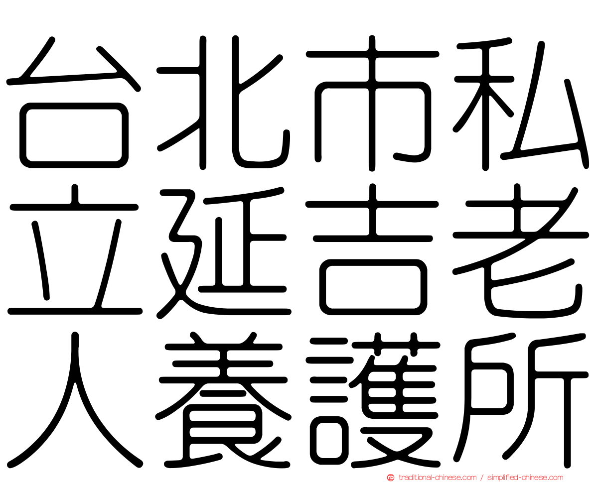 台北市私立延吉老人養護所