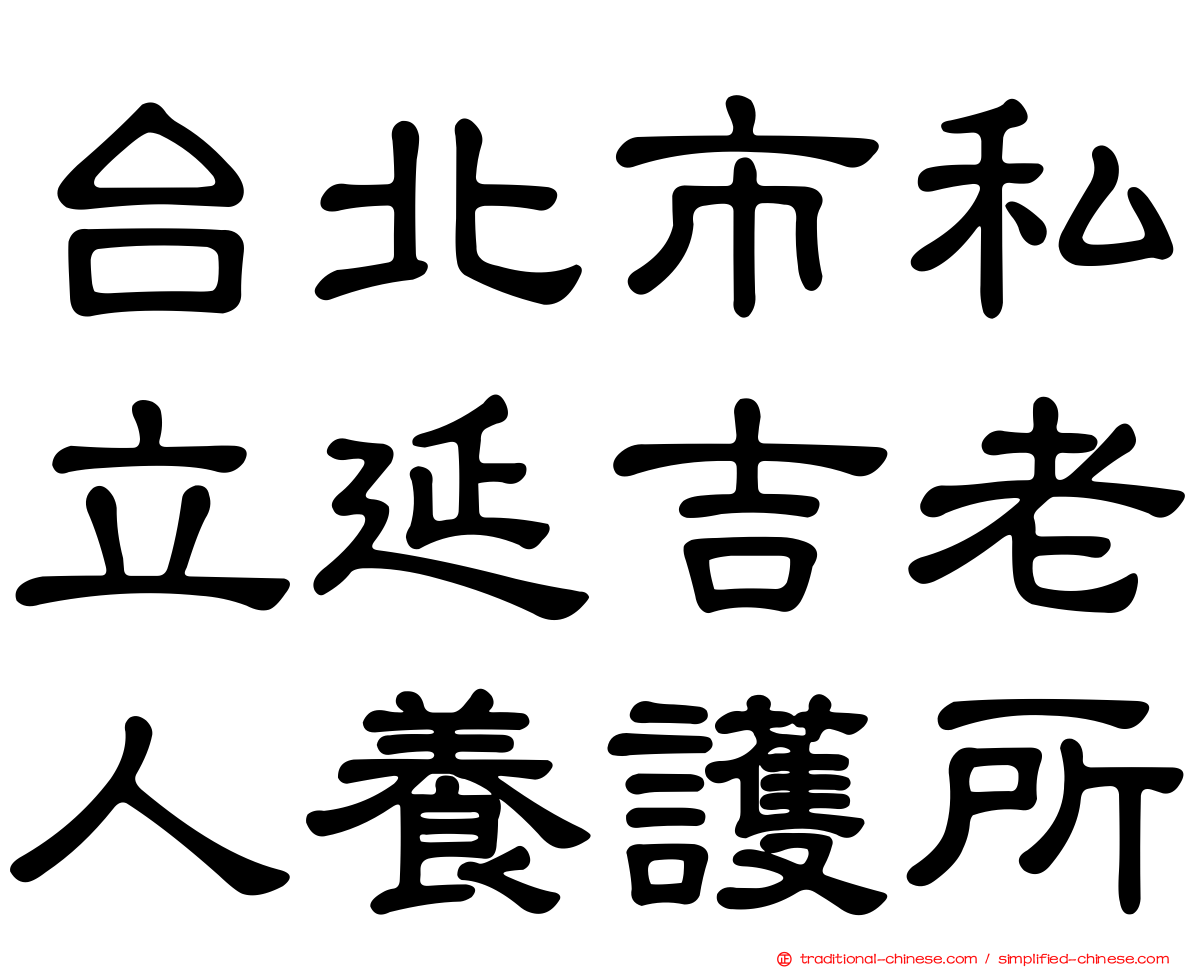 台北市私立延吉老人養護所
