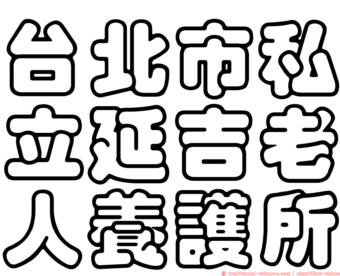 台北市私立延吉老人養護所
