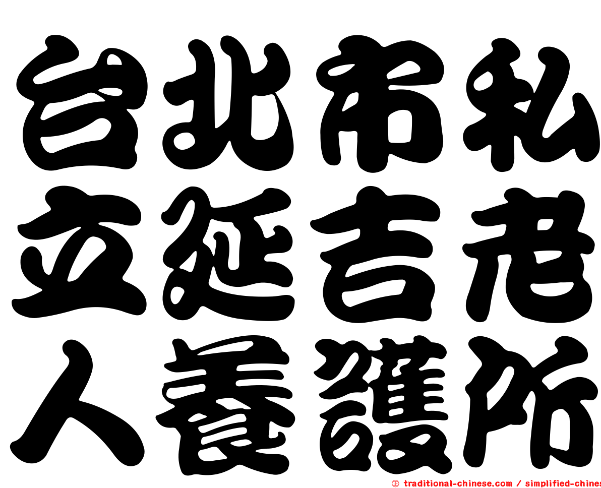 台北市私立延吉老人養護所