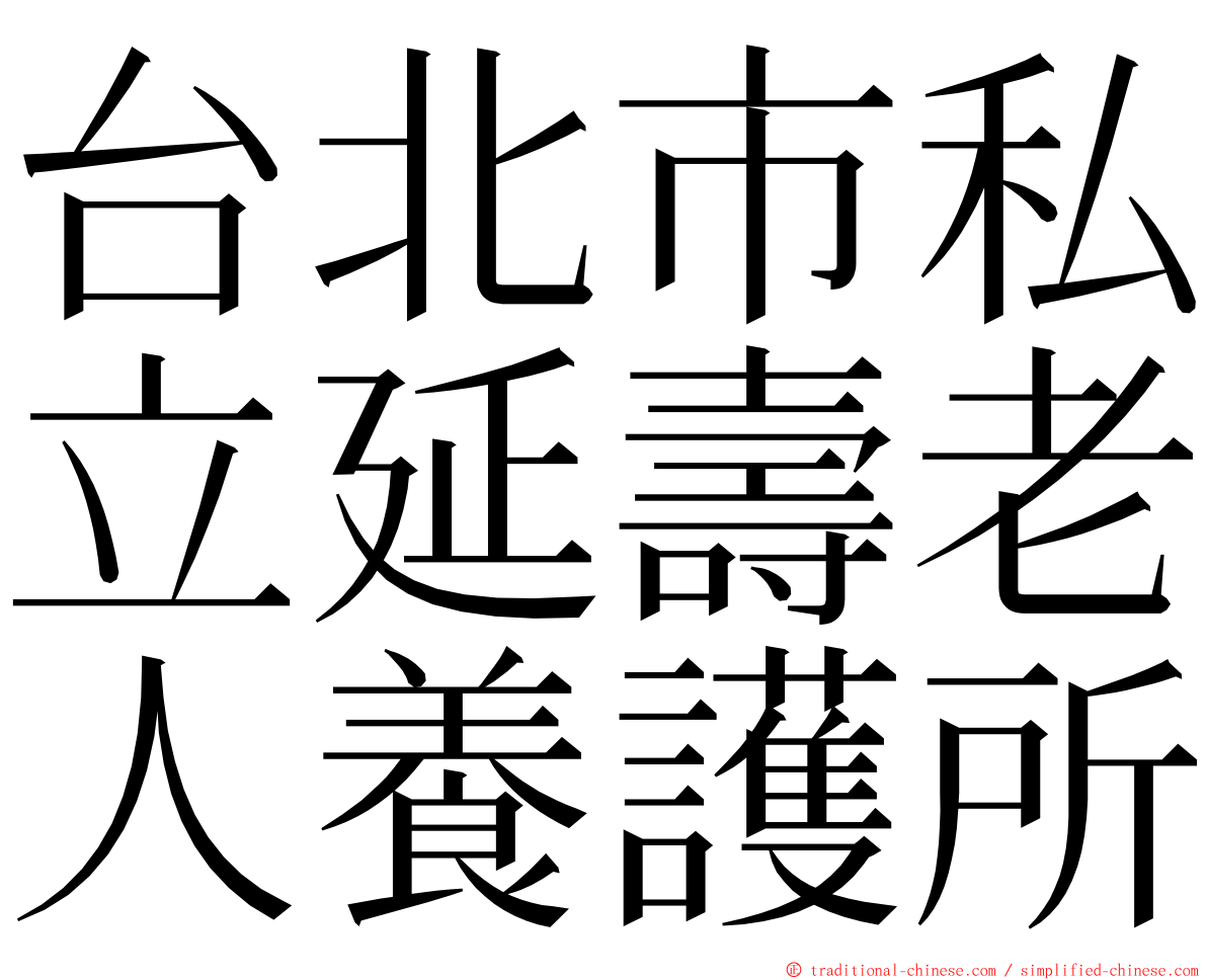 台北市私立延壽老人養護所 ming font