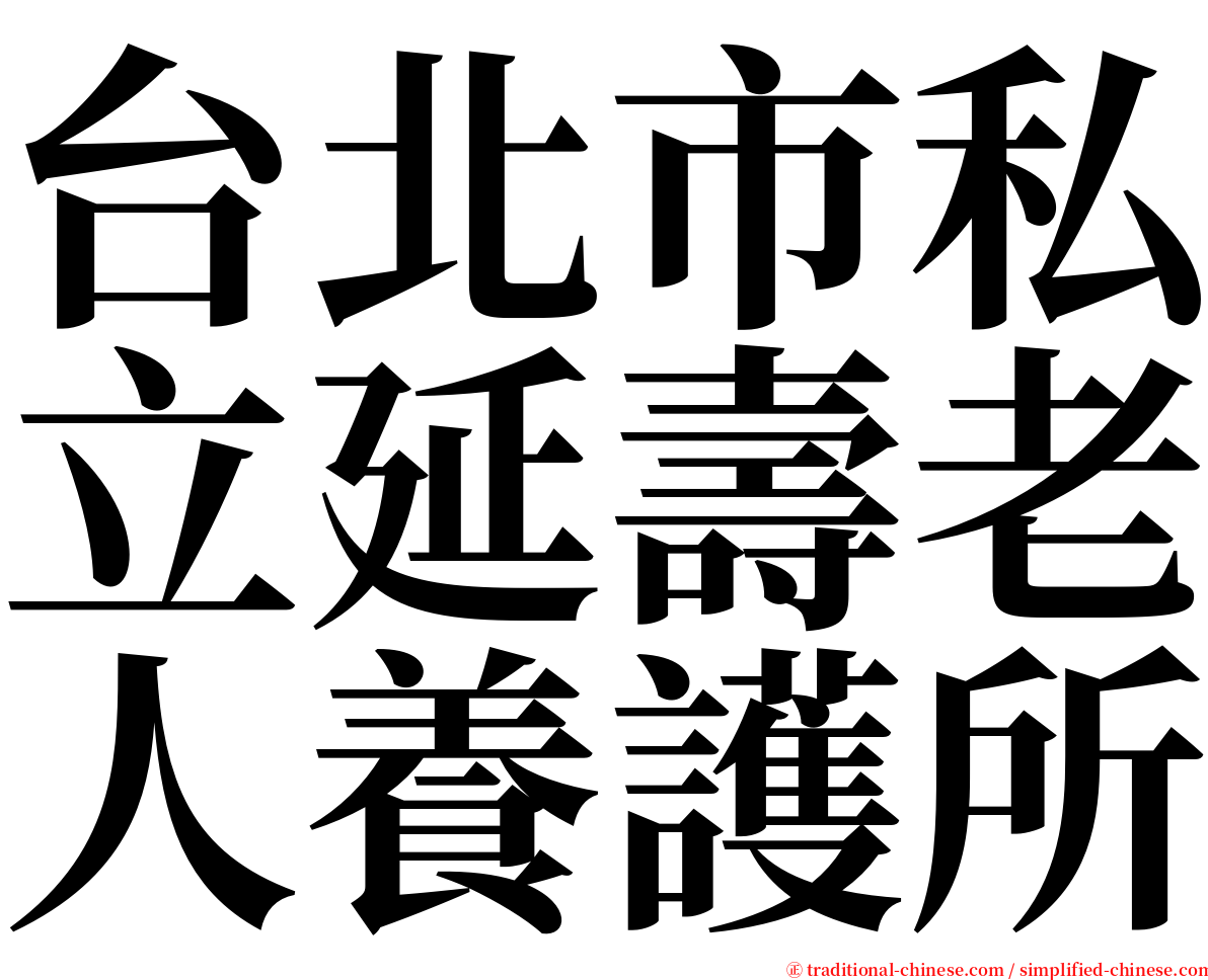 台北市私立延壽老人養護所 serif font
