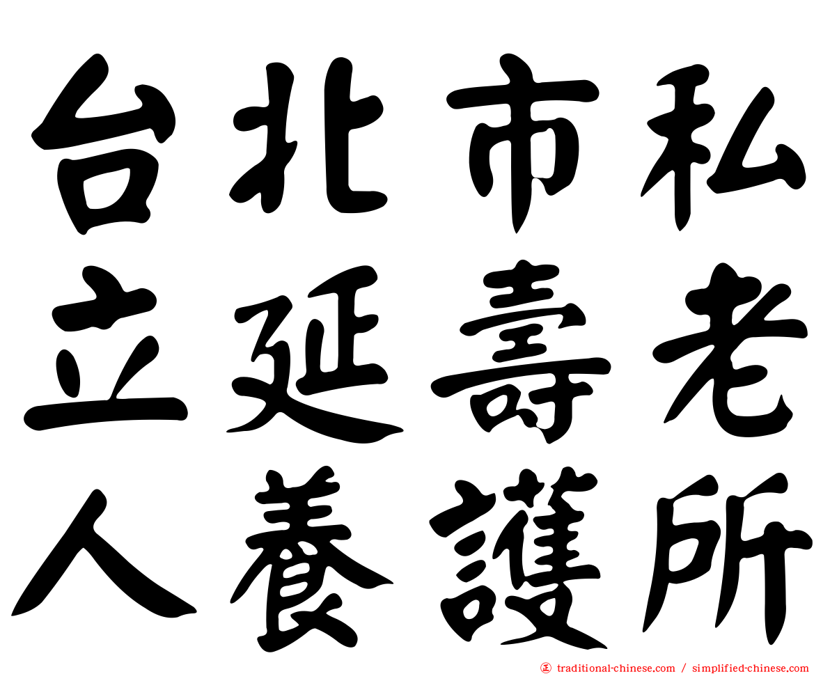 台北市私立延壽老人養護所