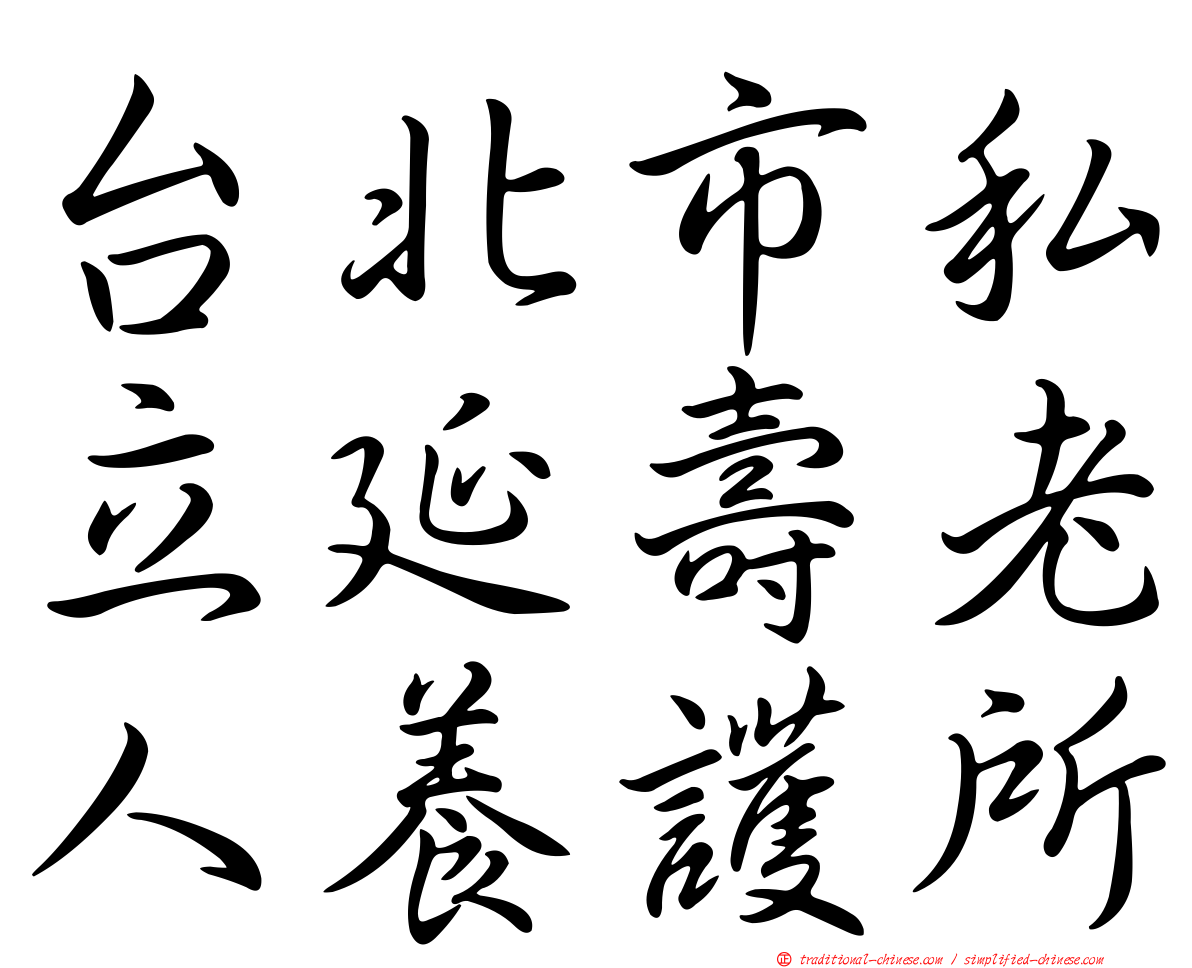 台北市私立延壽老人養護所