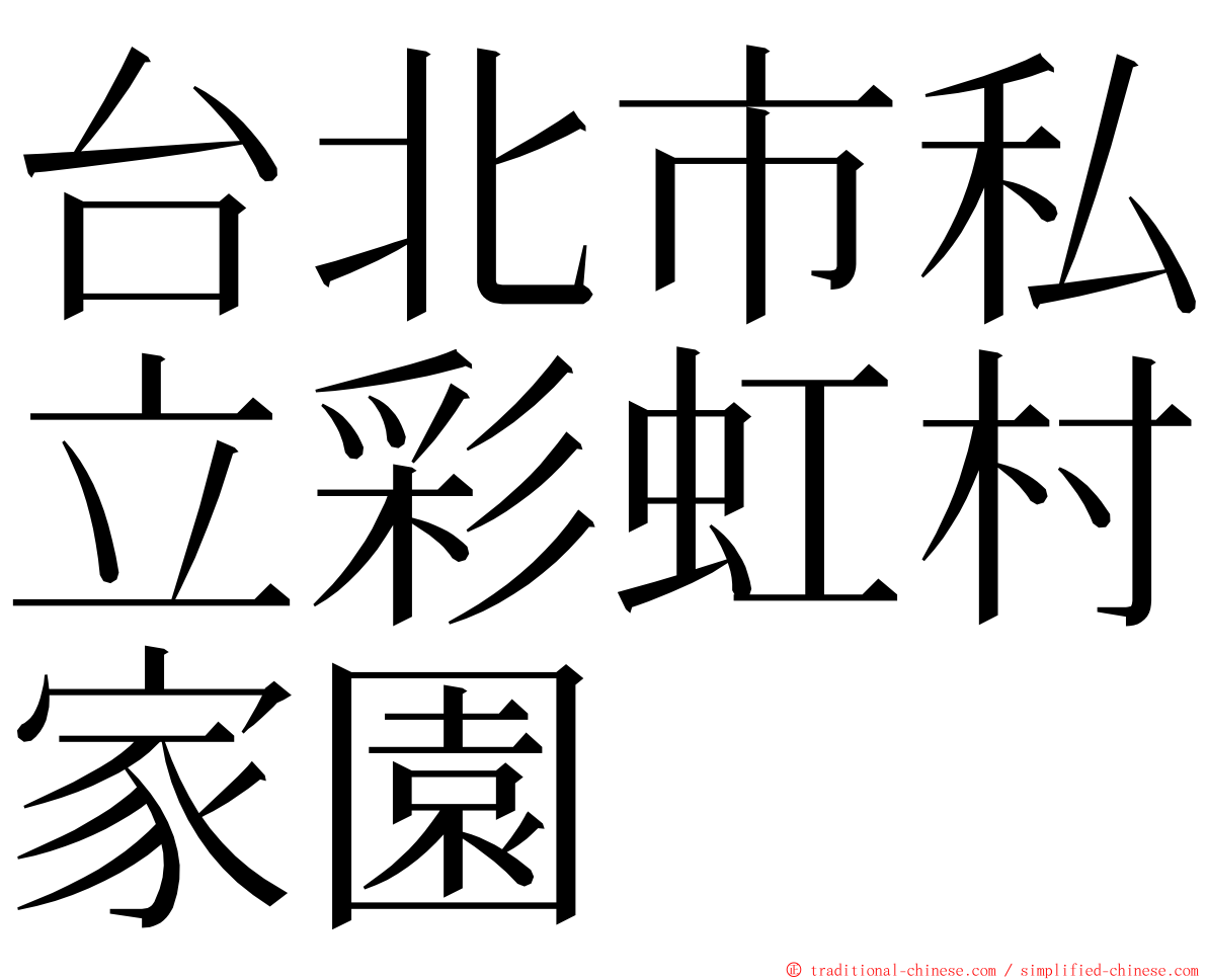 台北市私立彩虹村家園 ming font