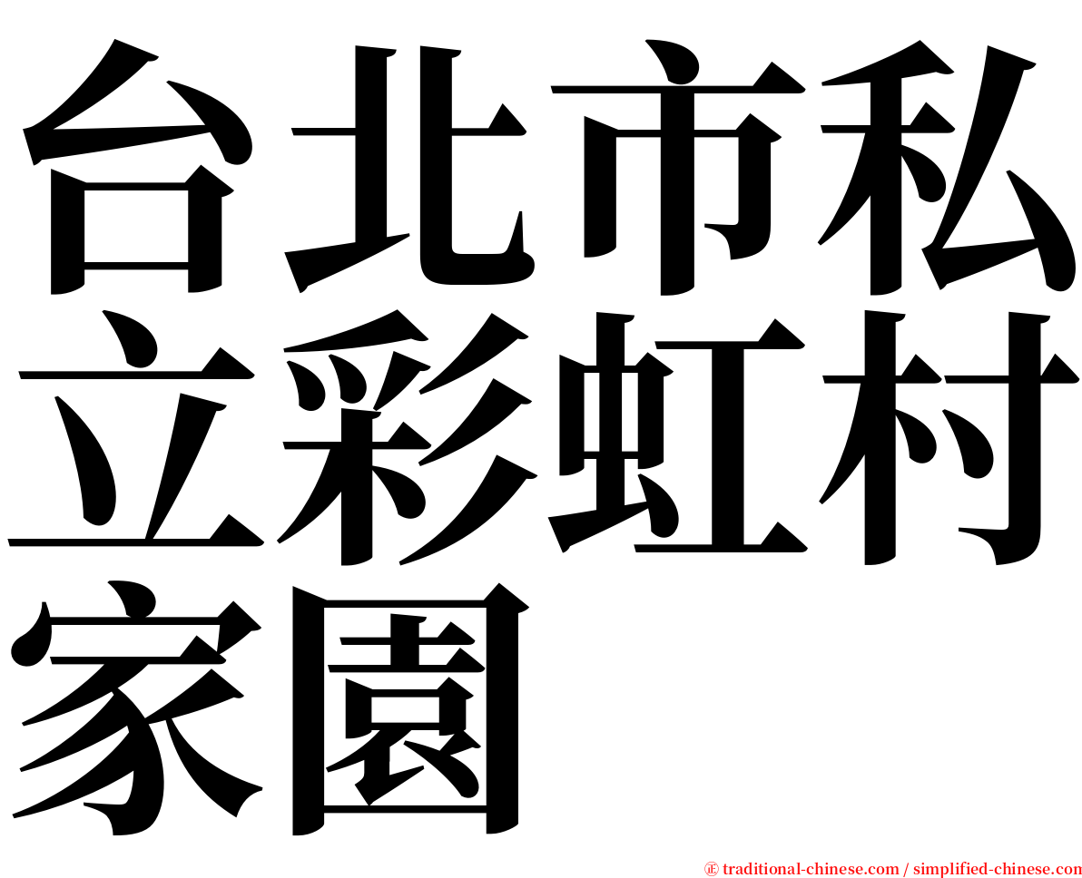 台北市私立彩虹村家園 serif font